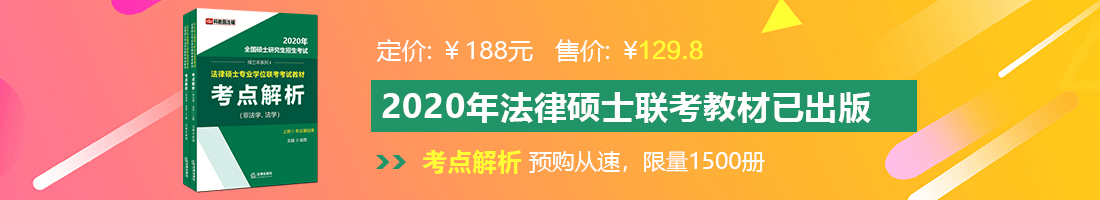 给我找小姐日逼黄片法律硕士备考教材